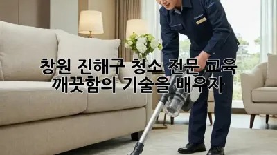 창원 진해구 청소 전문 교육: 깨끗함의 기술을 배우자!