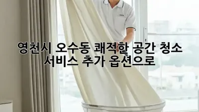 ✨ 영천시 오수동 쾌적한 공간, 청소 서비스 추가 옵션으로! 🏡