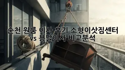 순천 원룸 이사 후기: 소형이삿짐센터 vs 용달이사 비교분석