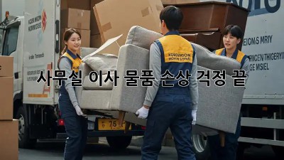 사무실 이사? 물품 손상 걱정 끝!
