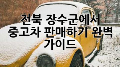 전북 장수군에서 중고차 판매하기: 완벽 가이드