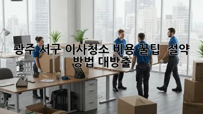 광주 서구 이사청소 비용 꿀팁🍯 & 절약 방법 대방출!