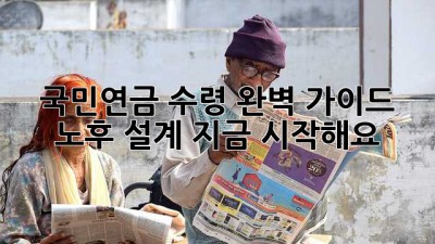국민연금 수령 완벽 가이드 💰 노후 설계, 지금 시작해요! 👵👴