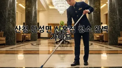 산청 단성면 신혼집 청소 완벽 가이드