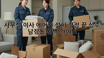 사무실 이사? 에어컨 설치 걱정 끝! 상주 남장동 완벽 가이드