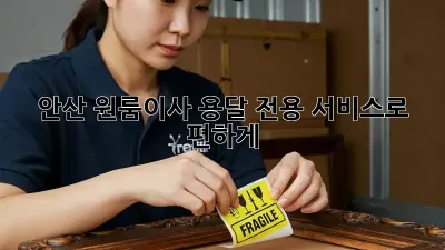 안산 원룸이사? 용달 전용 서비스로 편하게!